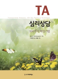 TA 심리상담 100가지 핵심기법